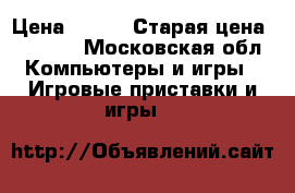 Tom Clancy's Rainbow Six  › Цена ­ 600 › Старая цена ­ 1 500 - Московская обл. Компьютеры и игры » Игровые приставки и игры   